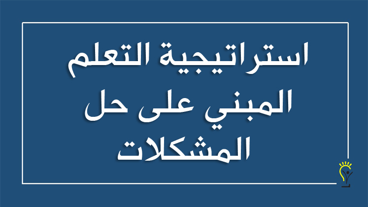 التعلم المبني على حل المشكلات