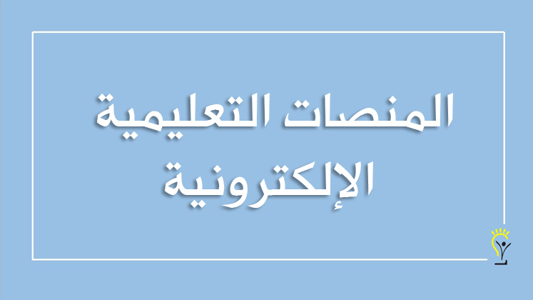 المنصات التعليمية الإلكترونية