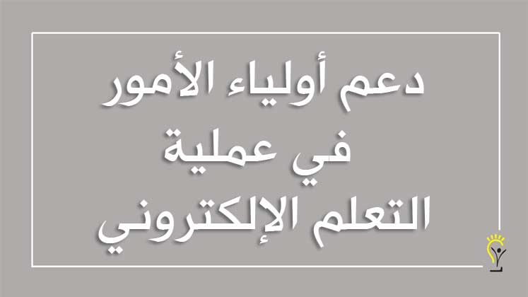 دعم أولياء الأمور في عملية التعلم الإلكتروني