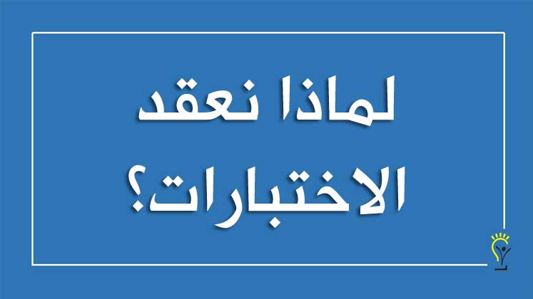 الاختبارات