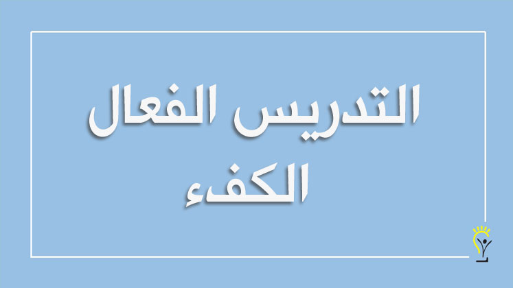 التدريس المباشر والممنهج