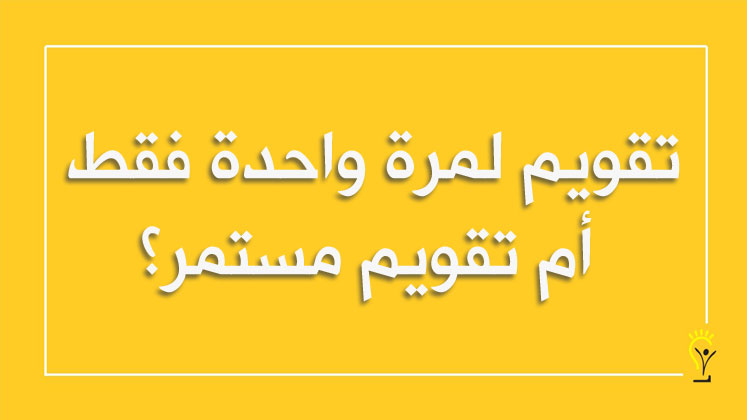 التقويم التشخيصي والتكويني والختامي