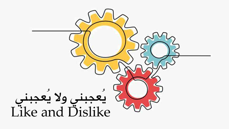 نشاط يُعجبني ولا يُعجبني