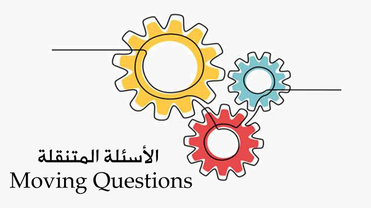 نشاط خلال الحصة-الأسئلة المتنقلة