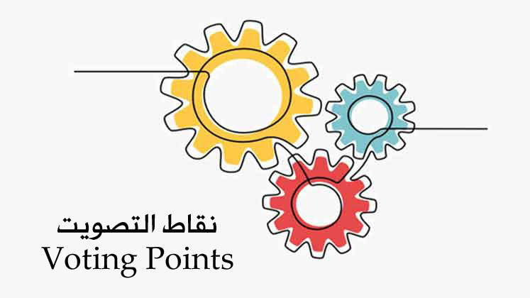 نقاط التصويت (Voting Points)