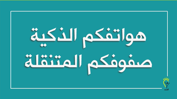 التعلم المتنقل Mobile Learning