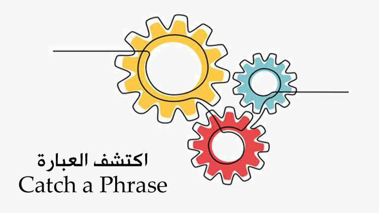 نشاط بداية الحصة-اكتشف العبارة