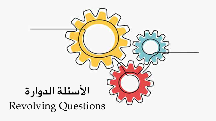نشاط نهاية الحصة-الأسئلة الدوارة
