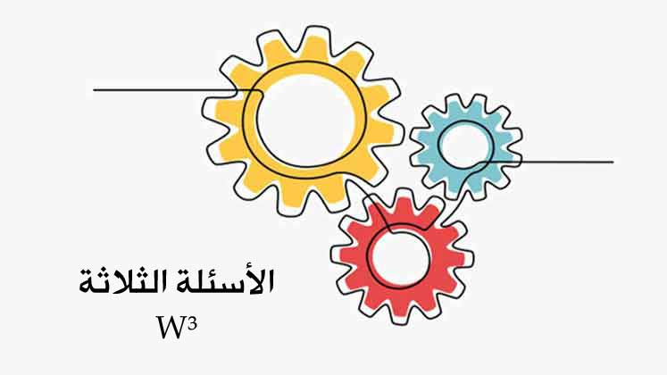 نشاط خلال الحصة-الأسئلة الثلاثة