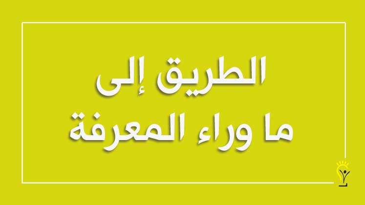 لتفكير ما وراء المعرفي