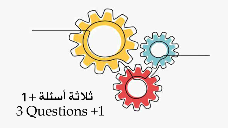 نشاط خلال الحصة-ثلاثة أسئلة+1