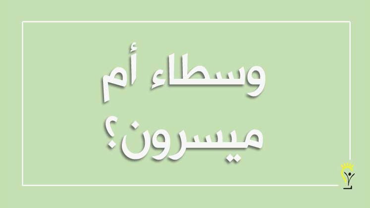 المعلمون الوسطاء في التعلم الإلكتروني