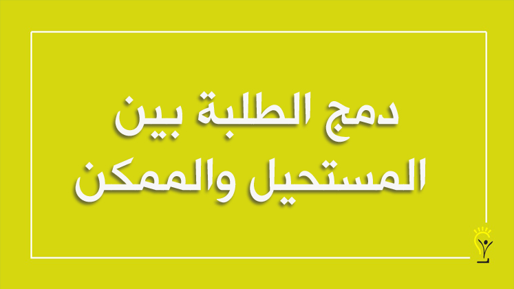 دمج الطلاب في التعلم الإلكتروني