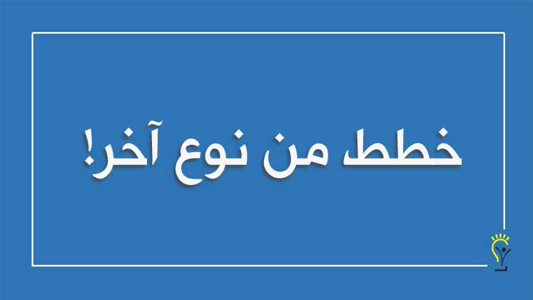 الخطط العلاجية