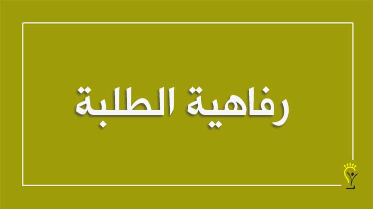 الدعم النفس اجتماعي