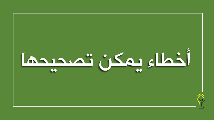 الأخطاء المفاهيمية لدى الطلبة