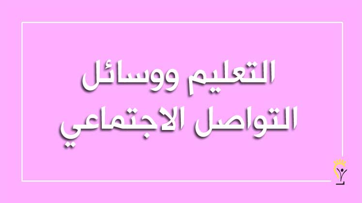 توظيف وسائل التواصل الاجتماعي في التعلم الإلكتروني