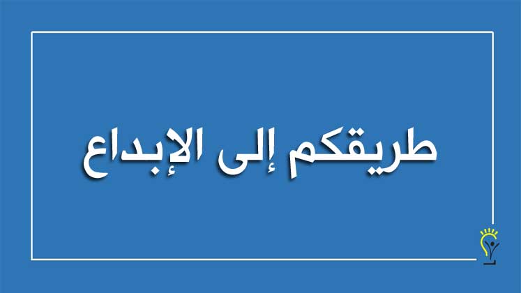 التفكير الإبداعي والتعليم الإبداعي