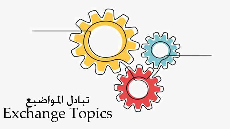 نشاط بداية الحصة-تبادل المواضيع