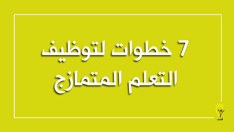 توظيف التعلم المتمازج