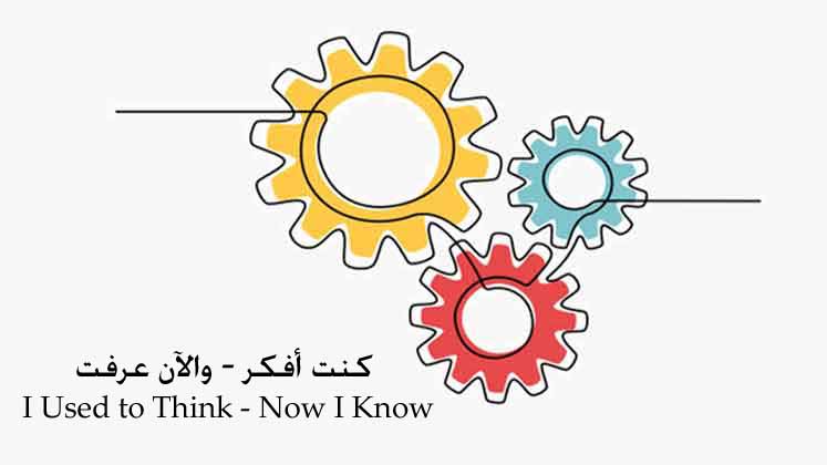 نشاط نهاية الحصة-كنت أفكر والآن عرفت