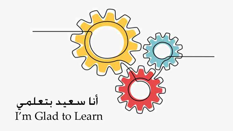 نشاط بداية الحصة أنا سعيد بتعلمي