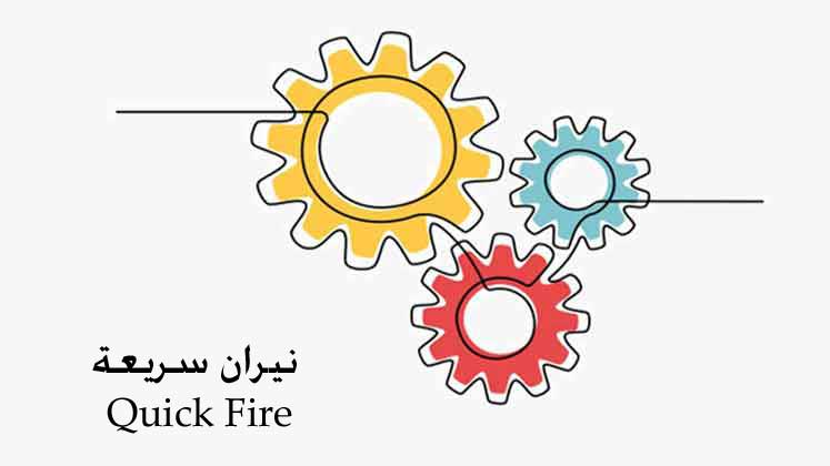نشاط خلال الحصة-نيران سريعة