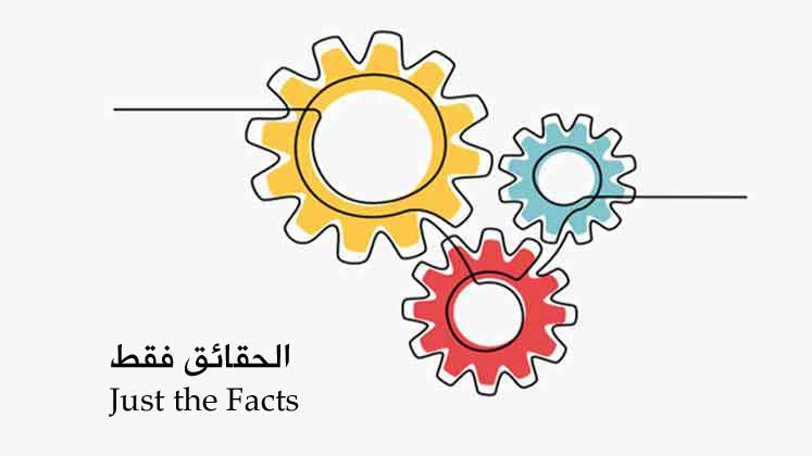نشاط الحقائق فقط
