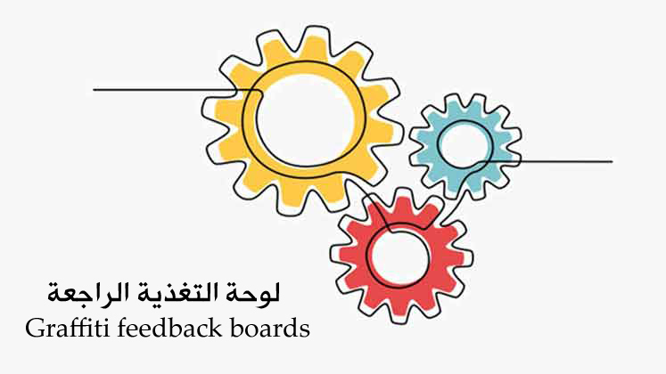 نشاط "لوحة التغذية الراجعة"