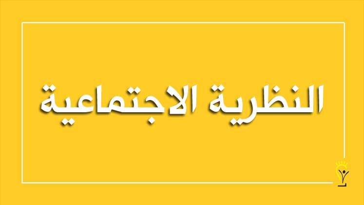 نظرية التعلم الاجتماعي