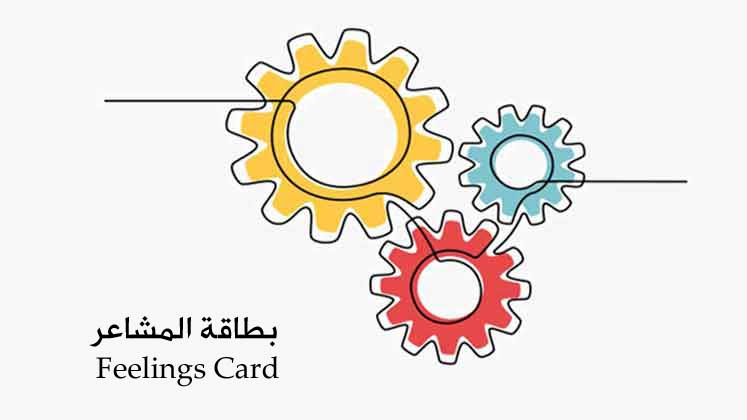 نشاط نهاية الحصة-بطاقة المشاعر