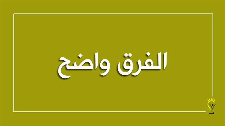 مقارنة بين التعلم المتمحور حول المعلمين والتعلم المتمحور حول الطلبة