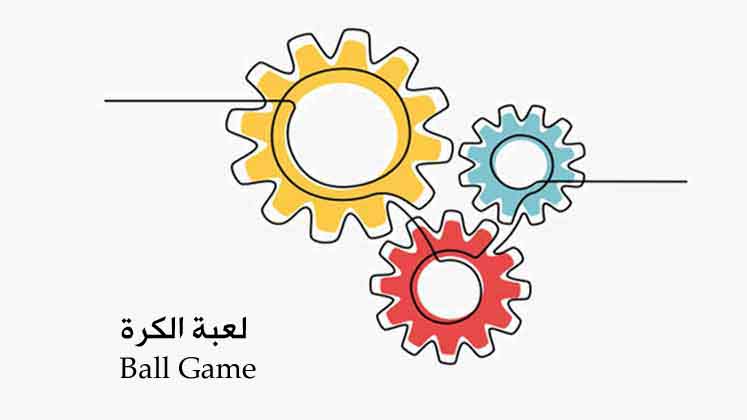 نشاط خلال الحصة لعبة الكرة
