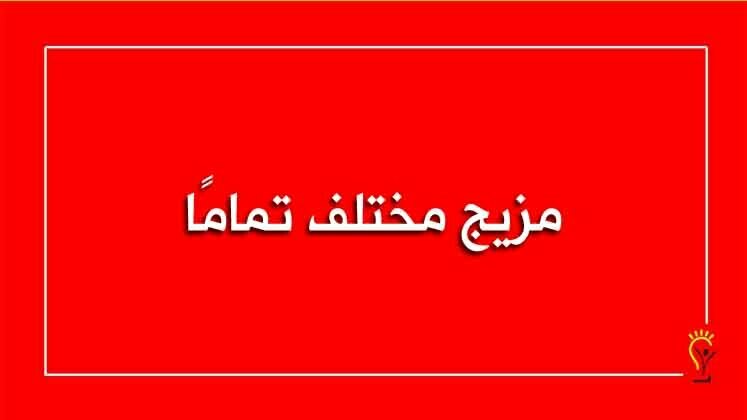 مفهوم التعلم المتمازج أو التعلم المدمج