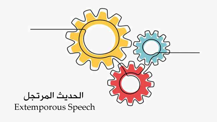 نشاط خلال الحصة-الحديث المرتجل