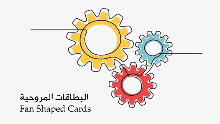 نشاط بداية الحصة-البطاقات المروحية