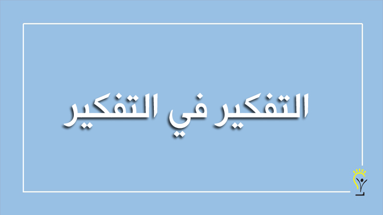 التفكير ما وراء المعرفي