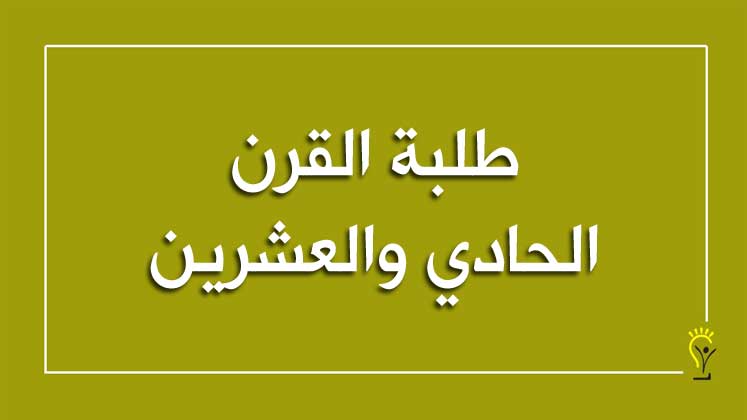 طلبة القرن الحادي والعشرين