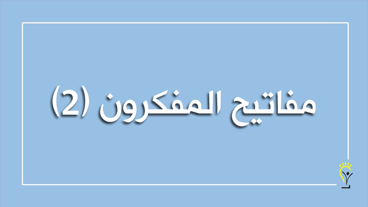 مفاتيح المفكرون (2)