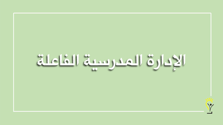 إدارة الموارد المدرسية