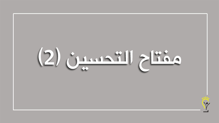 أمور واجب مراعاتها في التغذية الراجعة