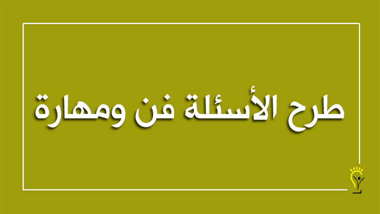 طرح الأسئلة فن ومهارة