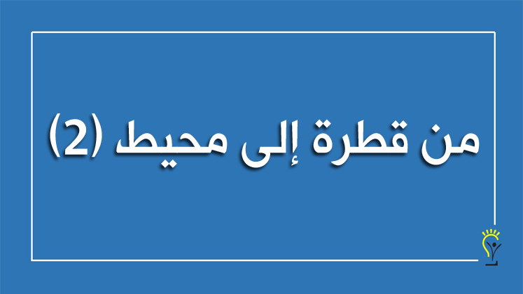 مشاركة المجتمع المحلي في المدرسة