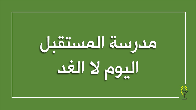 الثورة الرقمية في المجال التربوي