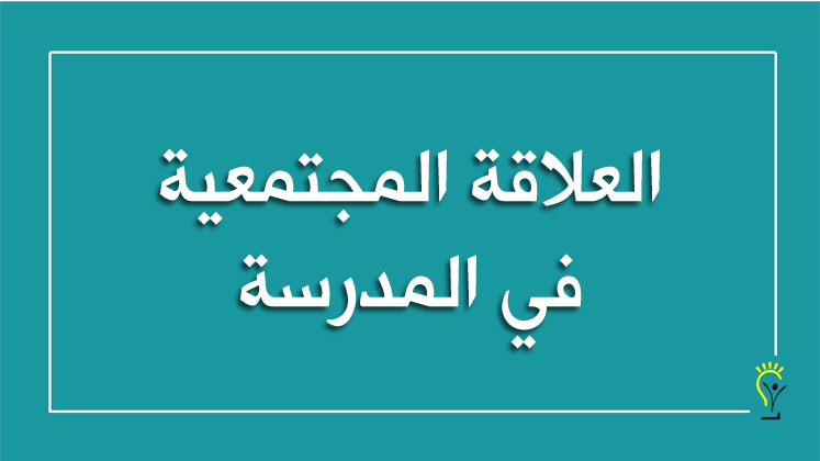 العلاقة المجتمعية في المدرسة