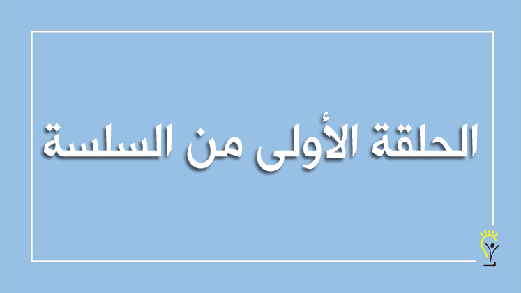 الاستعداد لبدء العام الدراسي