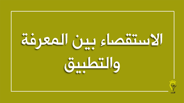 مفهوم الاستقصاء العلمي وخطوات تنفيذه