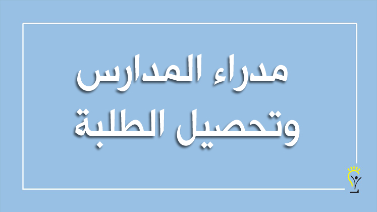 دور مديري المدارس في رفع تحصيل الطلبة