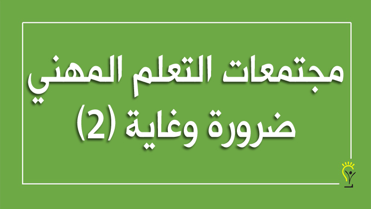 خطوات بناء مجتمات التعلم المهني