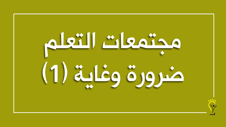 دور مدراء المدارس كميسرين لمجتمعات تعلم المعلمين